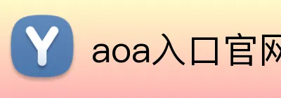 aoa入口官网 logo